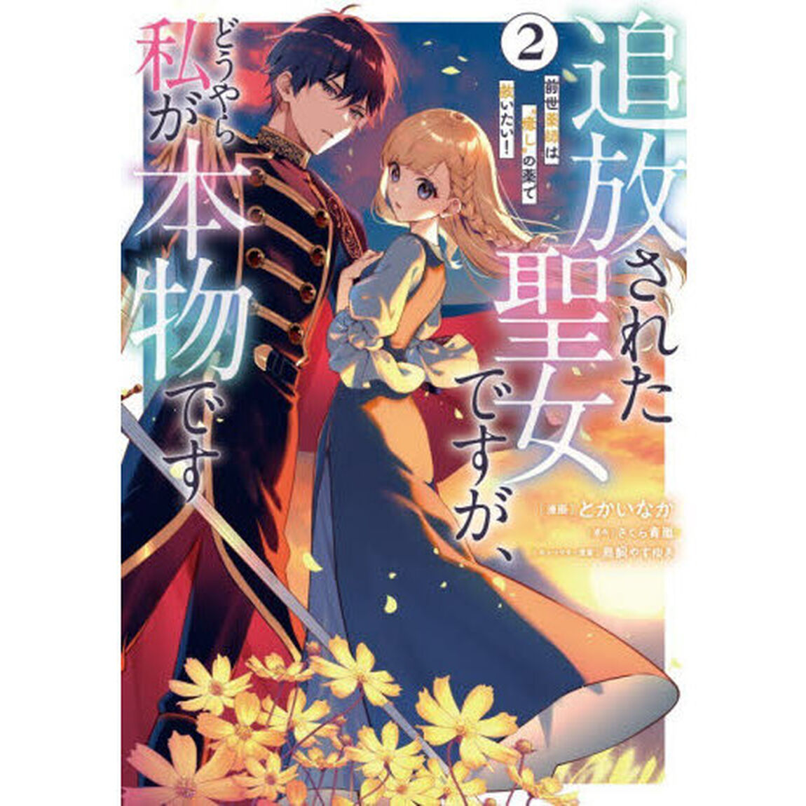 追放された聖女ですが、どうやら私が本物です　前世薬師は&ldquo;癒し&rdquo;の薬で救いたい！　２