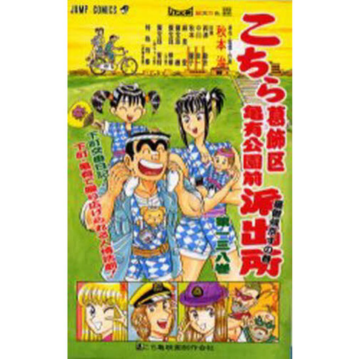 こちら葛飾区亀有公園前派出所　第１３８巻「憂鬱帰京すの巻」