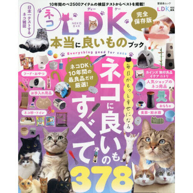 ネコDK本当に良いものブック