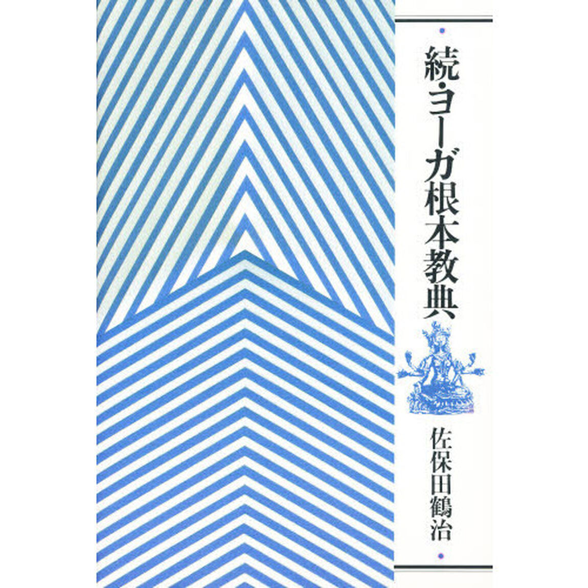 ヨーガ根本教典　続　新装版