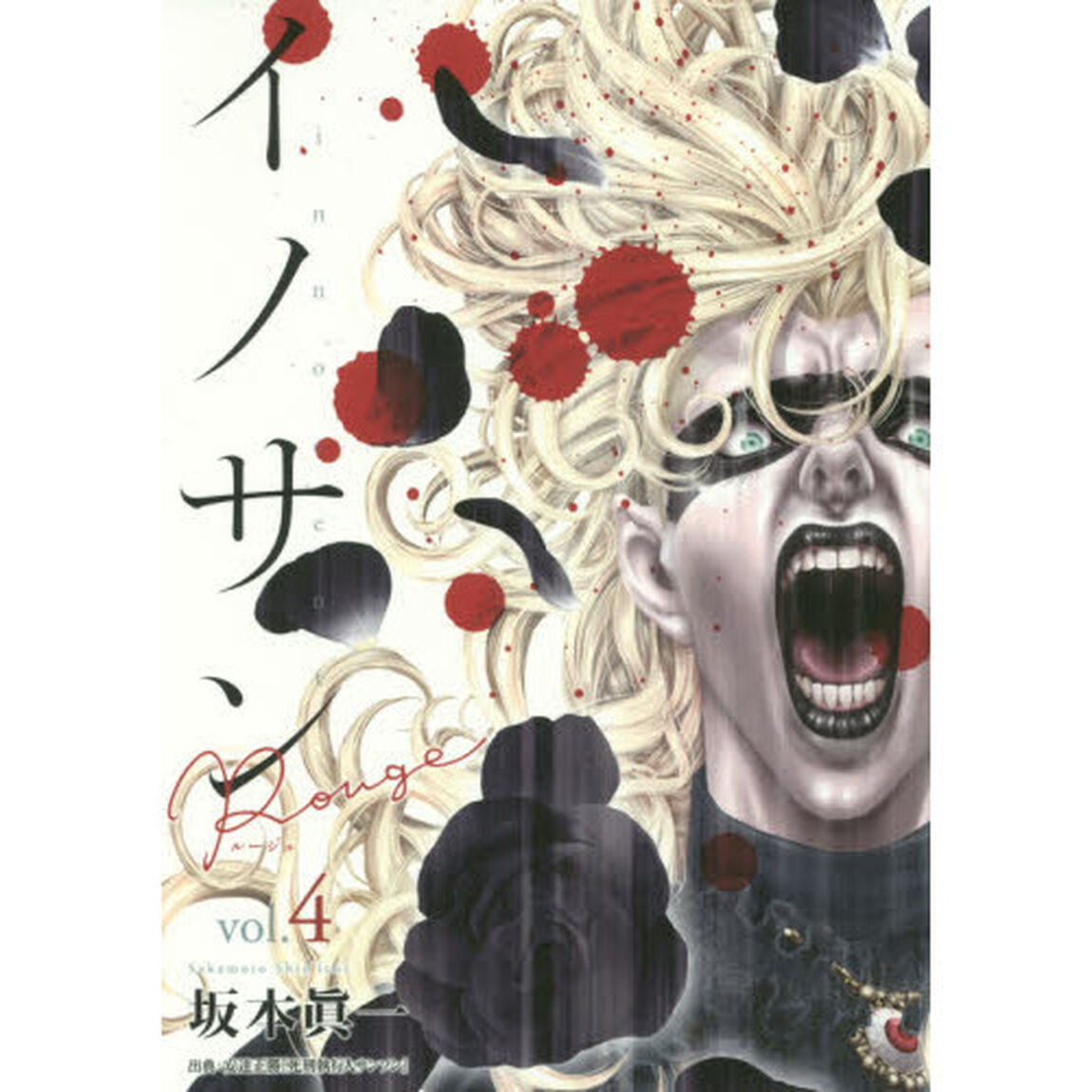イノサンＲｏｕｇｅ　ｖｏｌ．４