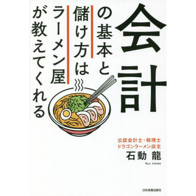 会計の基本と儲け方はラーメン屋が教えてくれる