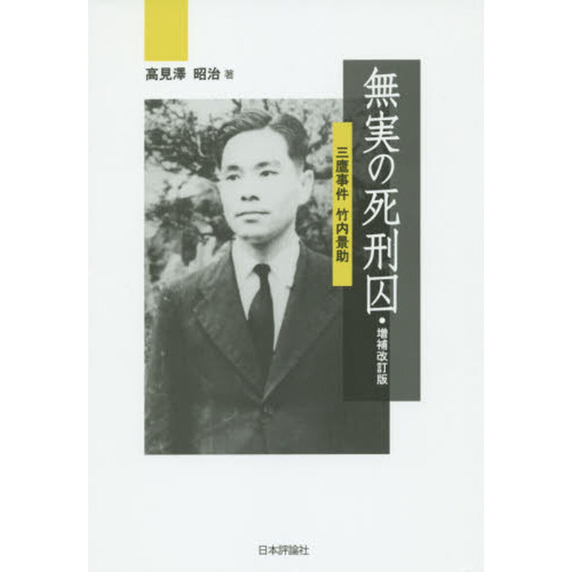 無実の死刑囚　三鷹事件竹内景助「増補改訂版」