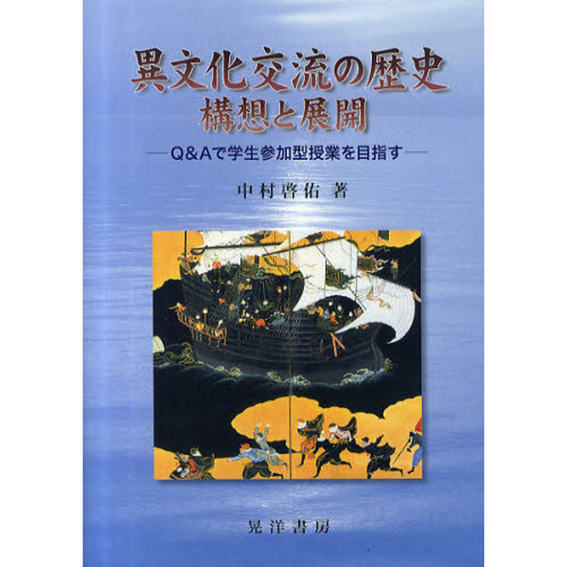 異文化交流の歴史　構想と展開　Ｑ＆Ａで学生参加型授業を目指す