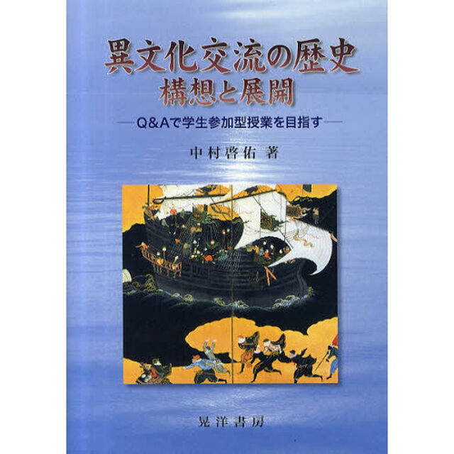 異文化交流の歴史　構想と展開　Ｑ＆Ａで学生参加型授業を目指す