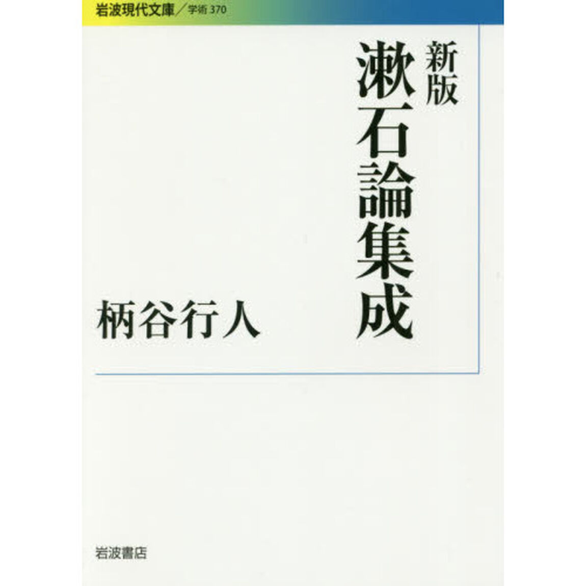 漱石論集成「新版」
