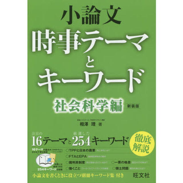 小論文時事テーマとキーワード　社会科学編　新装版
