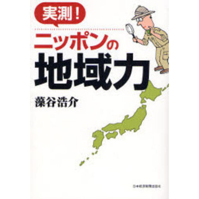 実測！ニッポンの地域力
