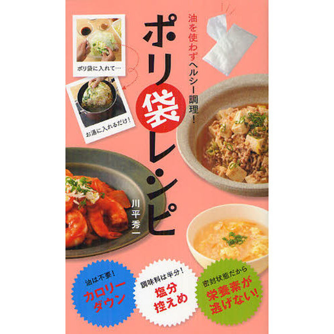 油を使わずヘルシー調理！ポリ袋レシピ