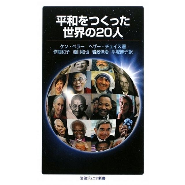 平和をつくった世界の２０人