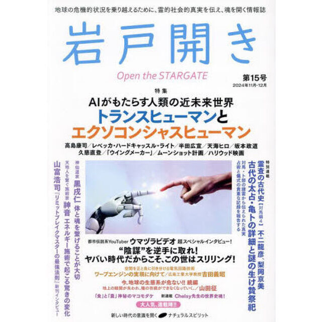 岩戸開き　第１５号（２０２４年１１月・１２月）