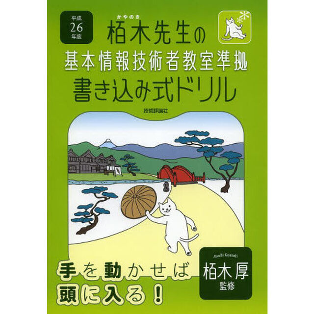 平成26年度 栢木先生の基本情報技術者教室準拠 書き込み式ドリル (情報処理技術者試験)