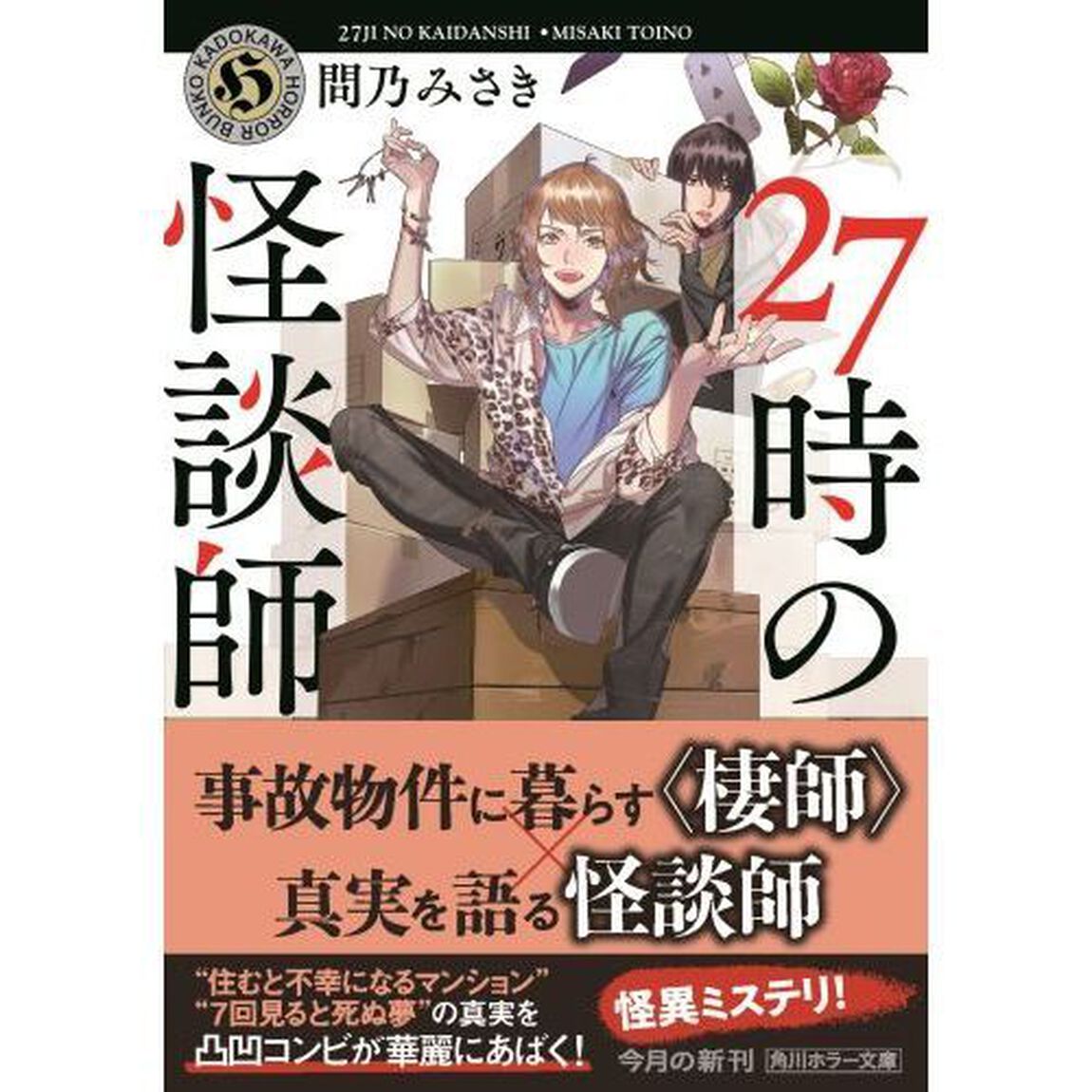 ２７時の怪談師