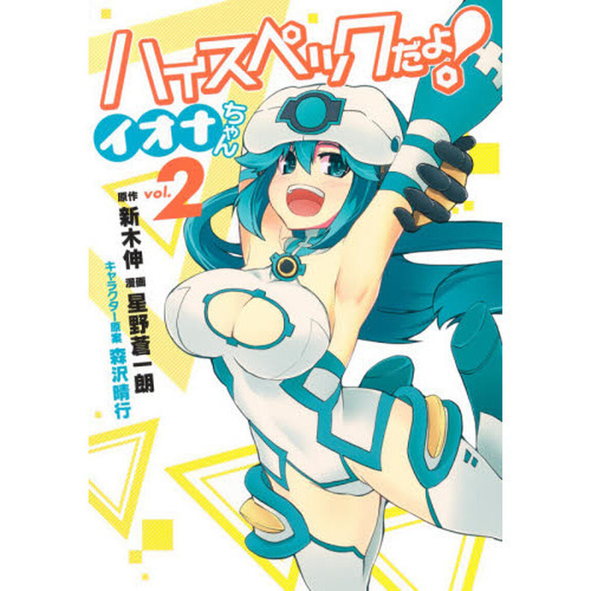 ハイスペックだよ！イオナちゃん　ｖｏｌ．２