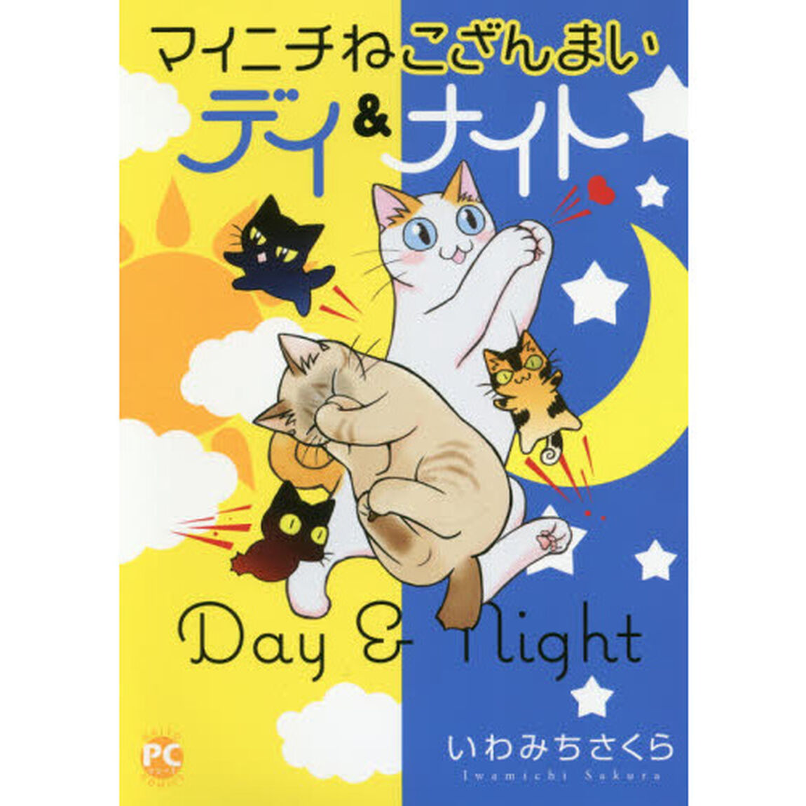 マイニチねこざんまい　デイ＆ナイト