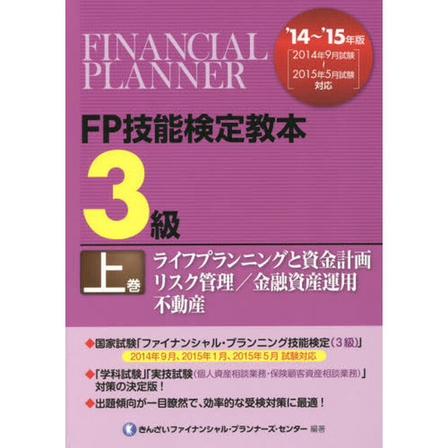 ＦＰ技能検定教本３級　&rsquo;１４〜&rsquo;１５年版上巻「ライフプランニングと資金計画／リスク管理／金融資産運用／不動産」