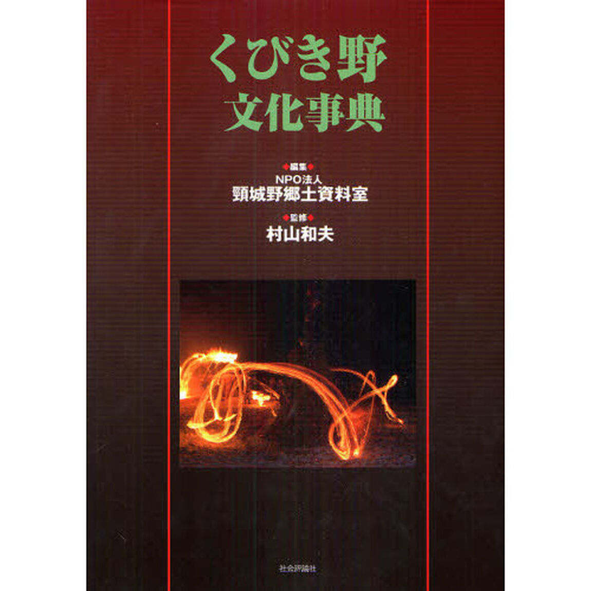くびき野文化事典