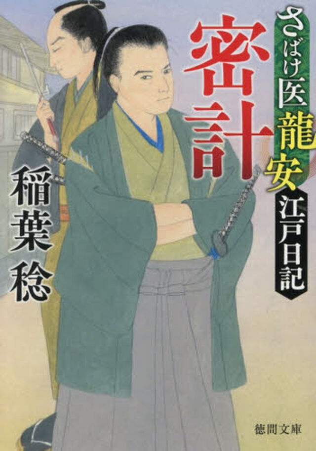 密計　さばけ医龍安江戸日記「新装版」