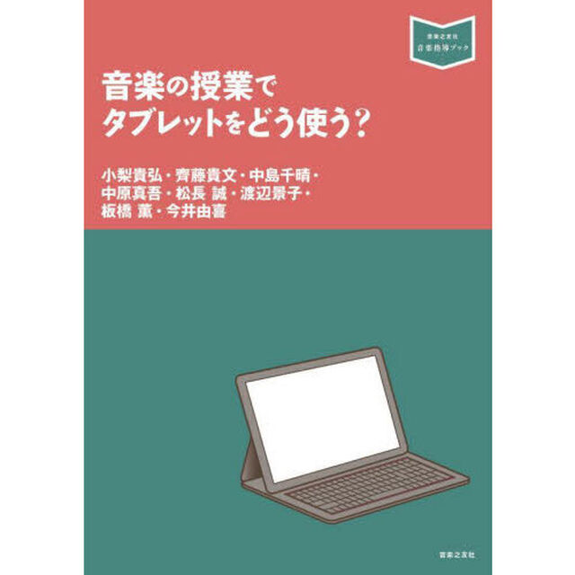 音楽の授業でタブレットをどう使う？