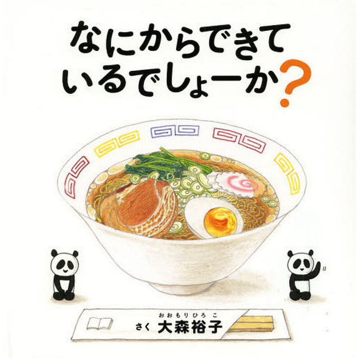 なにからできているでしょーか？
