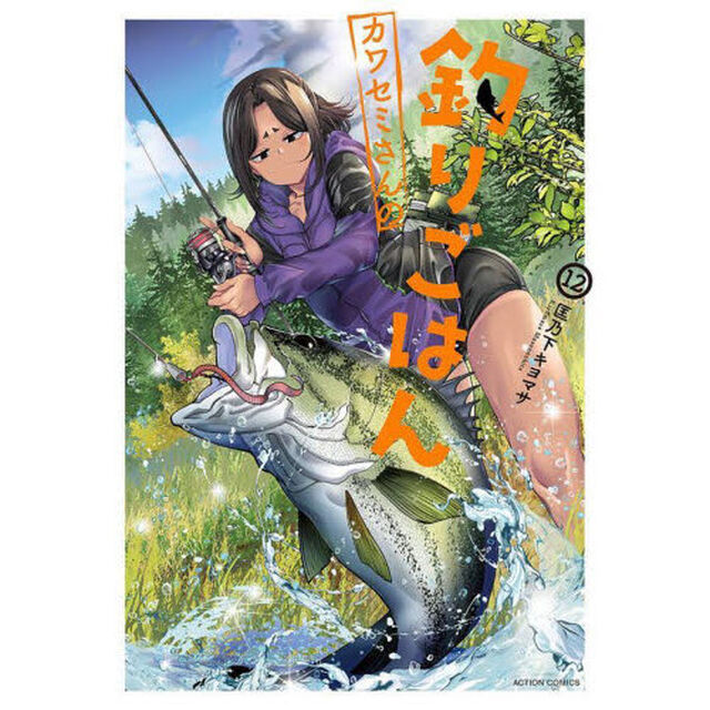 カワセミさんの釣りごはん　１２