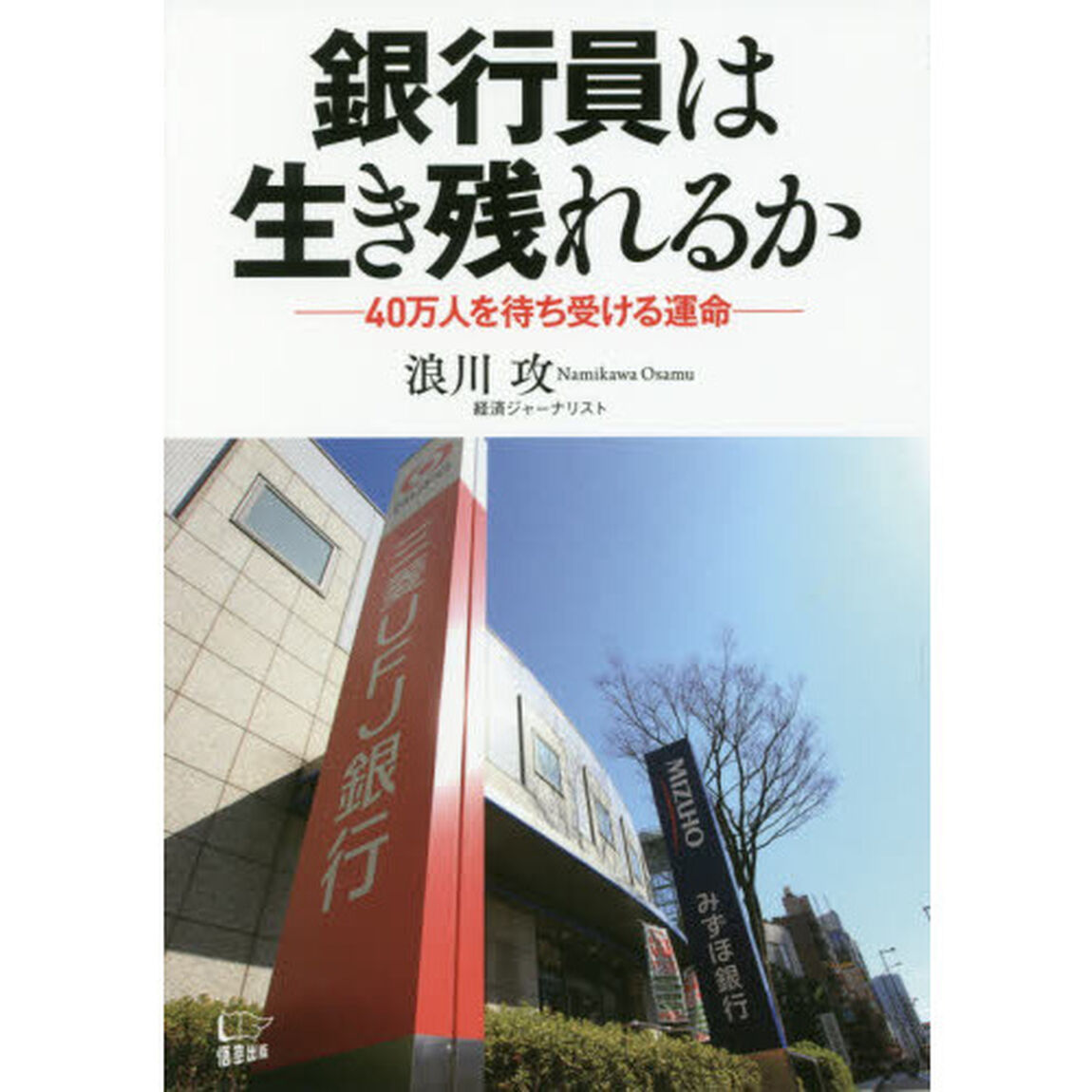 銀行員は生き残れるか　４０万人を待ち受ける運命
