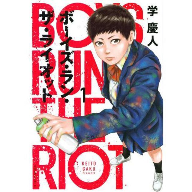 ボーイズ・ラン・ザ・ライオット　１