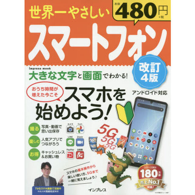 世界一やさしいスマートフォン　スマホを始めよう！「改訂４版」