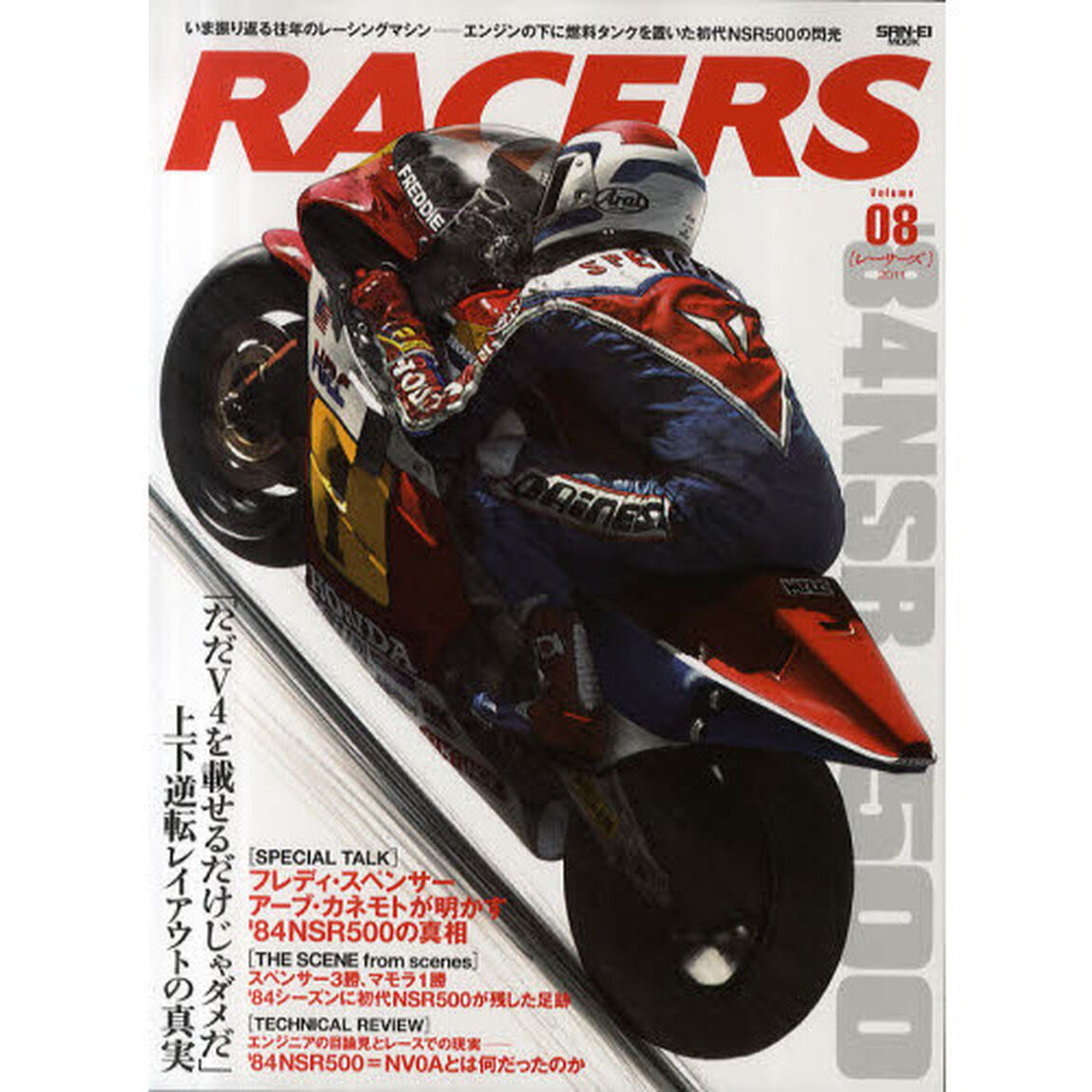 ＲＡＣＥＲＳ　ｖｏｌｕｍｅ．０８（２０１１）「エンジンの下に燃料タンクを置いた初代ＮＳＲ５００の閃光　その独創的な車体構成の真実」