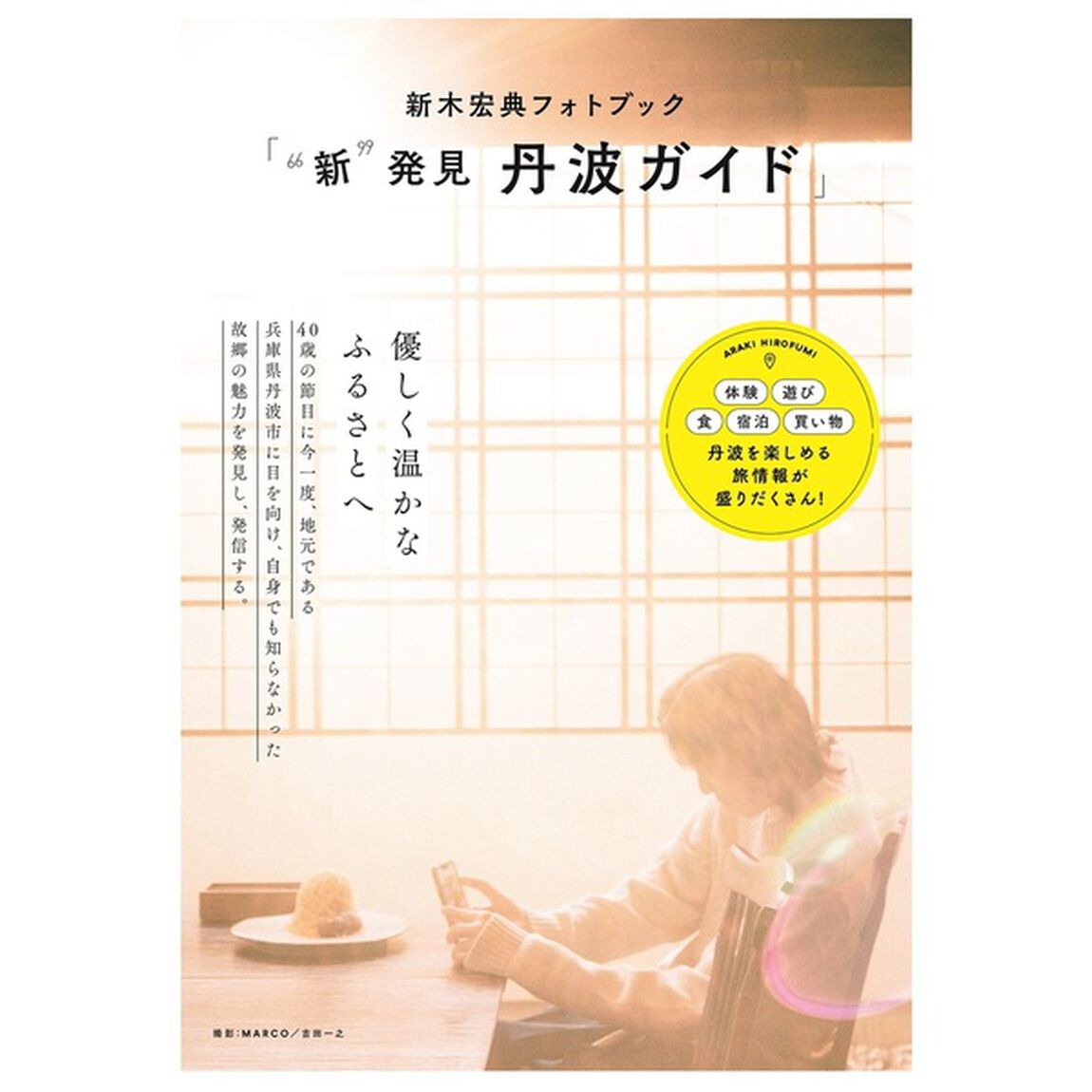 新木宏典フォトブック「新 発見 丹波ガイド」【音声ガイドCD付 セブンネット限定セット】