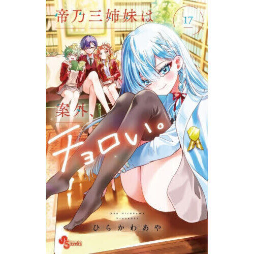 帝乃三姉妹は案外、チョロい。 17 - 通販｜セブンネットショッピング