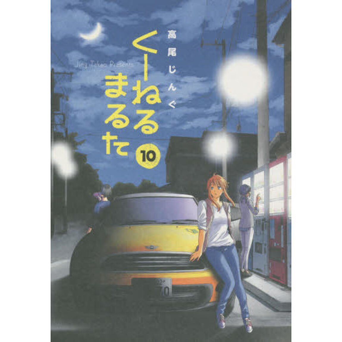 くーねるまるた　１０