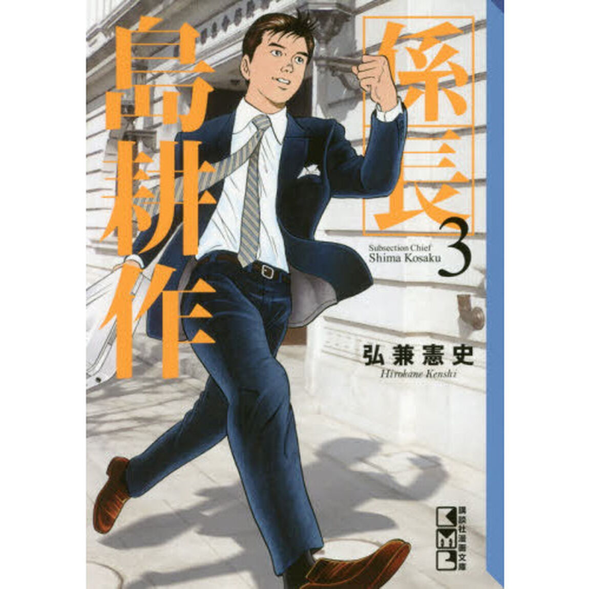 係長島耕作　３