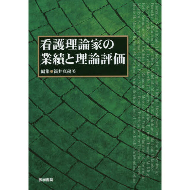 看護理論家の業績と理論評価