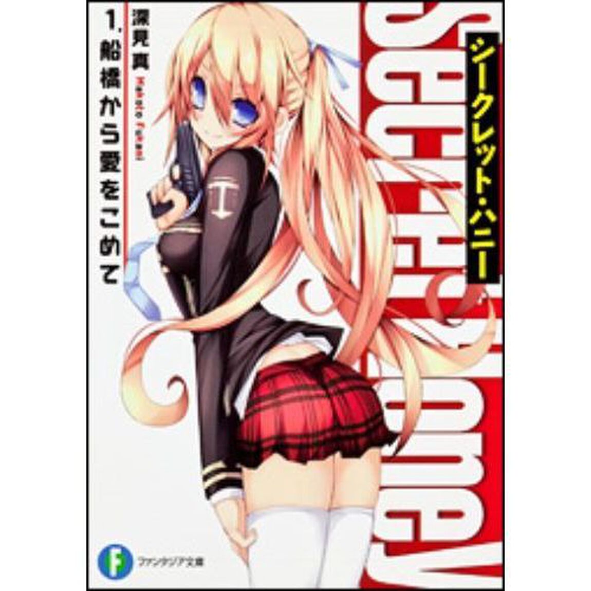 シークレット・ハニー　１「船橋から愛をこめて」