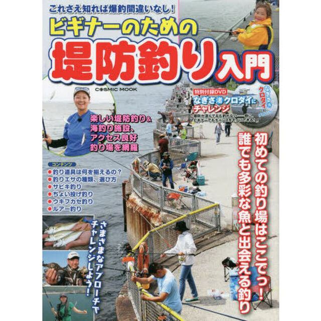 ビギナーのための堤防釣り入門　初めての釣り場はここでっ！誰でも多彩な魚と出会える釣り