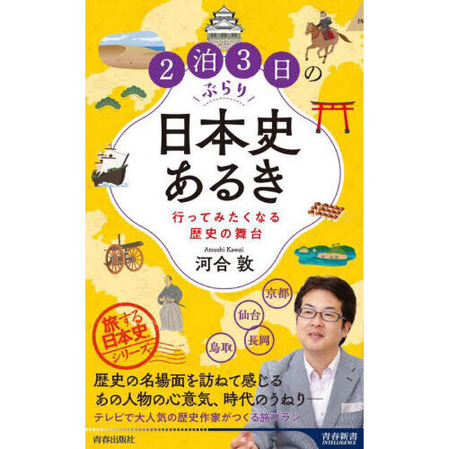 ２泊３日のぶらり日本史あるき