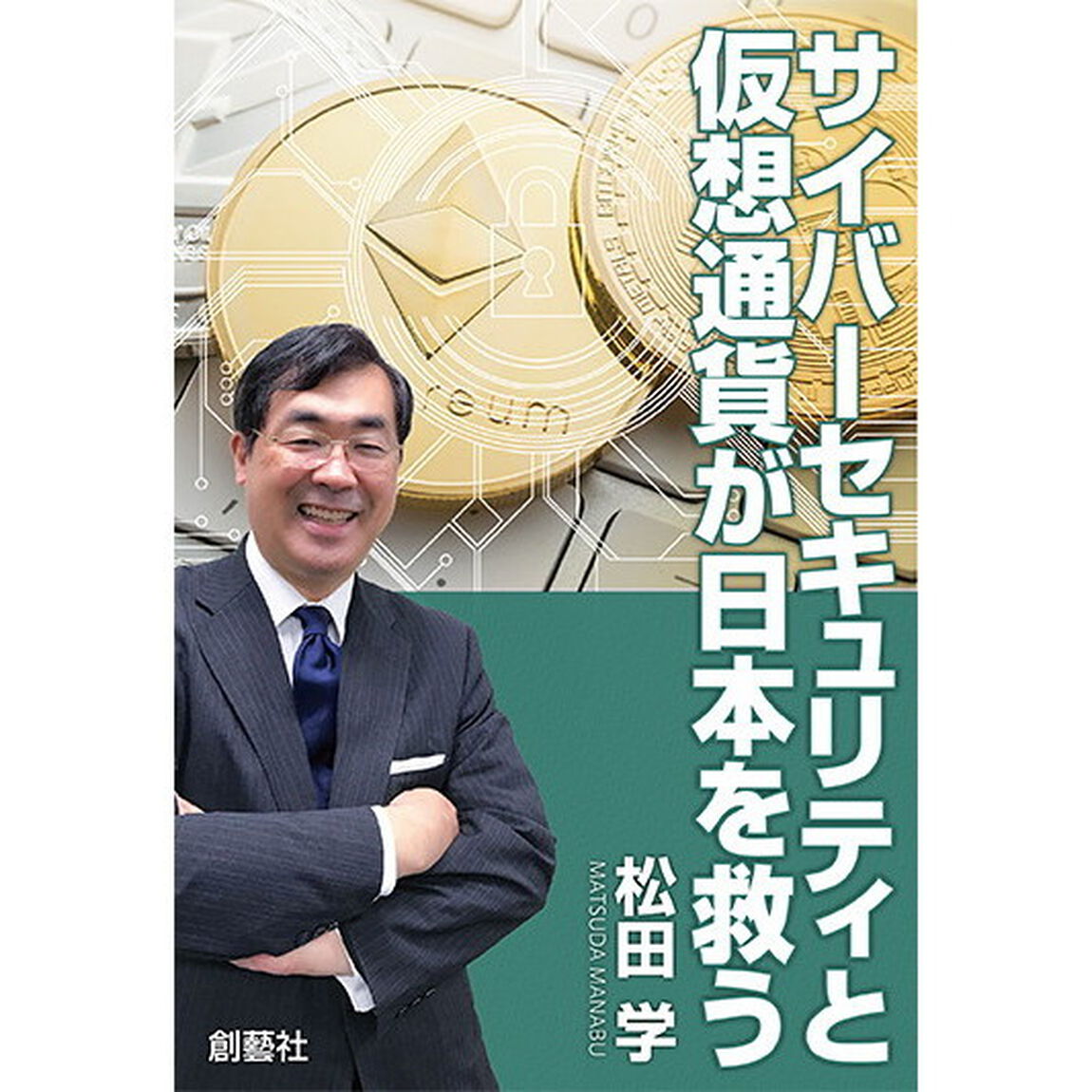 サイバーセキュリティと仮想通貨が日本を救う