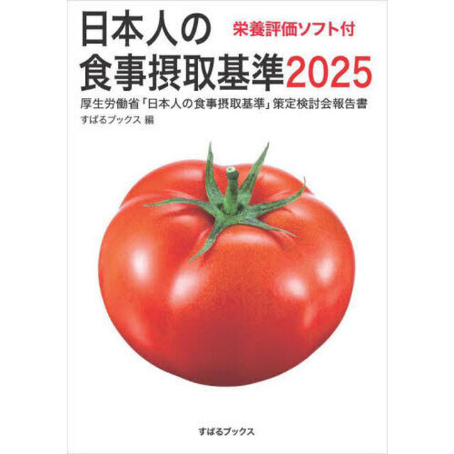 日本人の食事摂取基準　厚生労働省「日本人の食事摂取基準」策定検討会報告書　２０２５