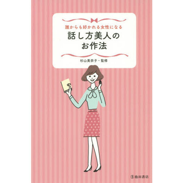 誰からも好かれる女性になる話し方美人のお作法