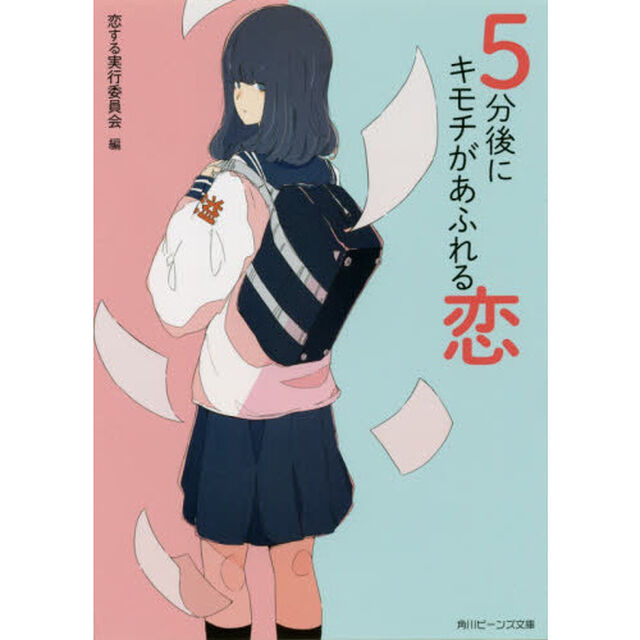 ５分後にキモチがあふれる恋
