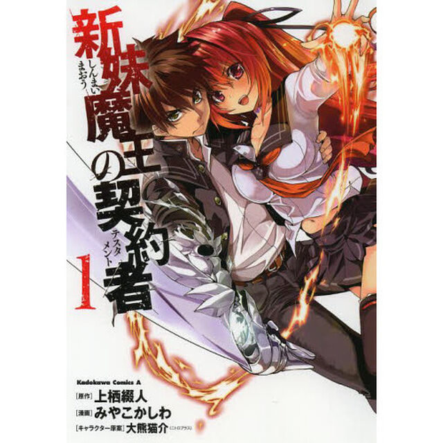 新妹魔王の契約者　１〜３巻セット（セブンネット限定イラストカード特典付き）