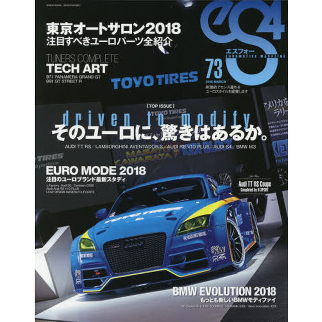 ｅＳ４　ＥＵＲＯＭＯＴＩＶＥ　ＭＡＧＡＺＩＮＥ　７３（２０１８ＭＡＲＣＨ）「そのユーロに、驚きはあるか。」