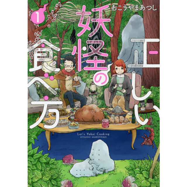 正しい妖怪の食べ方　　　１