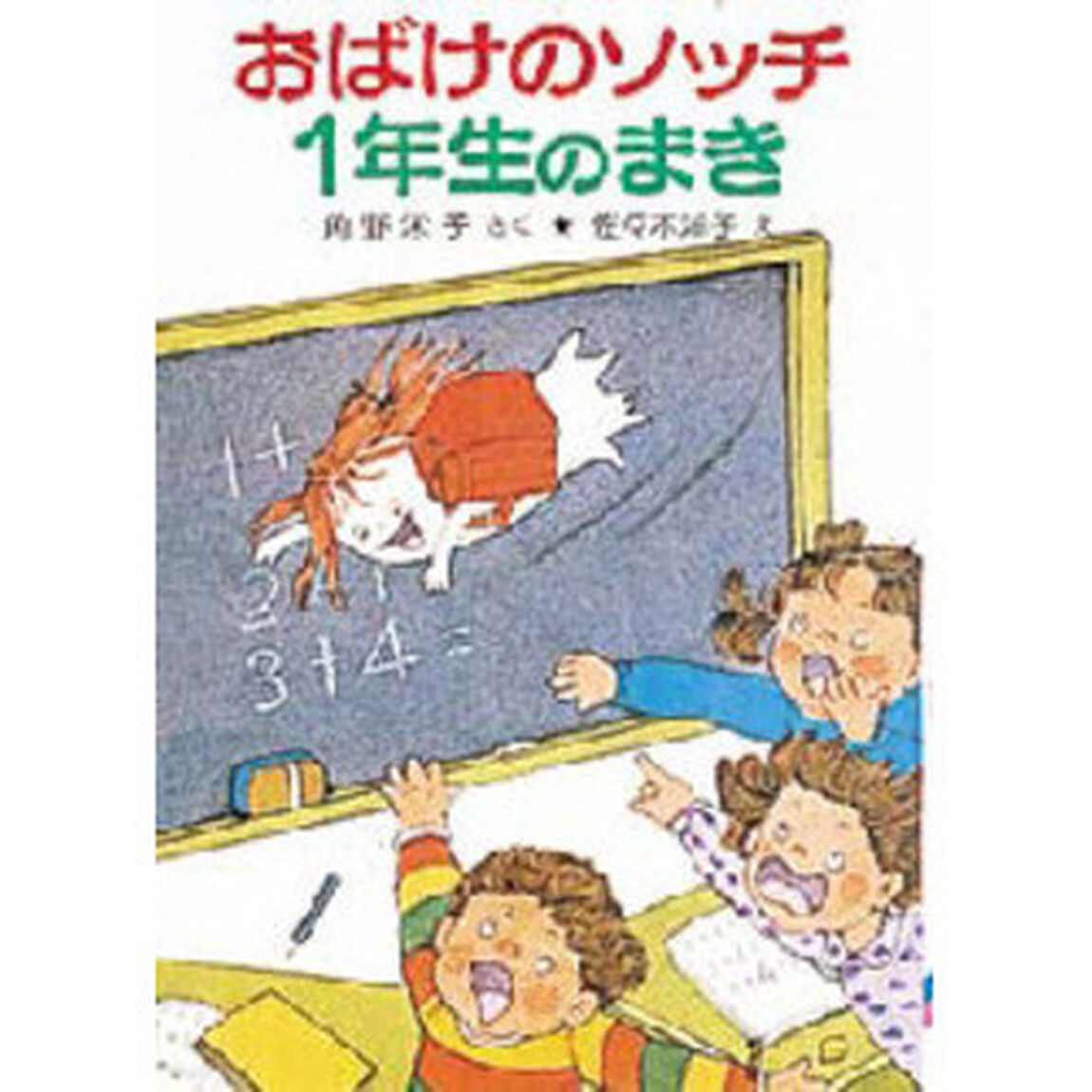 おばけのソッチ１年生のまき