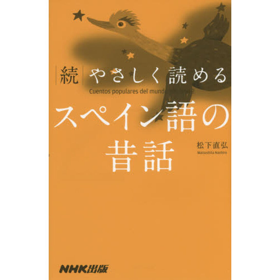 続　やさしく読めるスペイン語の昔話