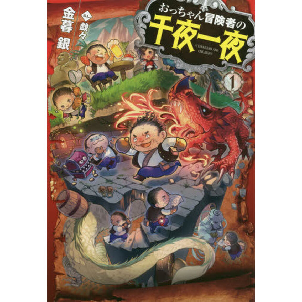 おっちゃん冒険者の千夜一夜　１