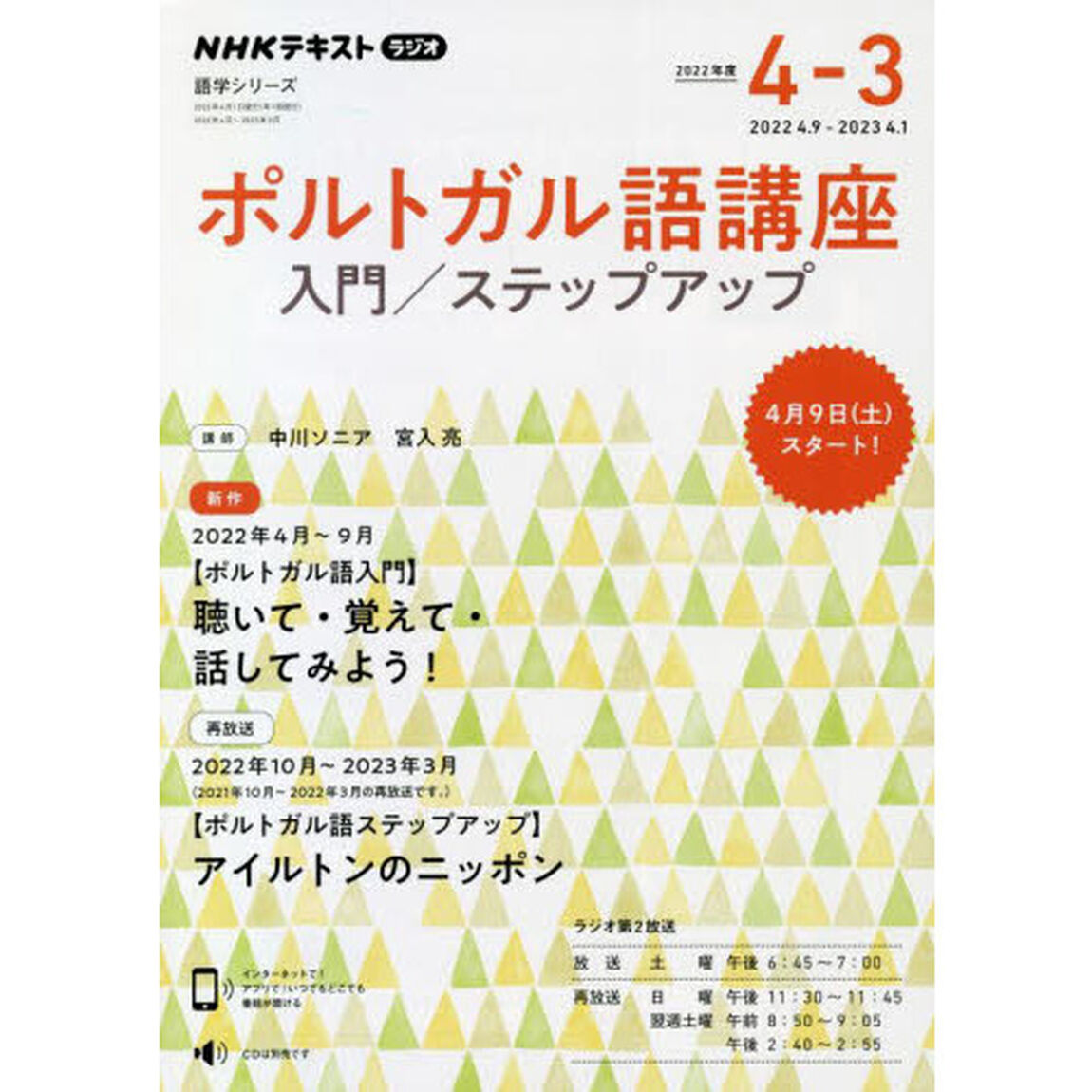 ポルトガル語講座　入門／ステップアップ　２０２２年度４－３　ＮＨＫラジオ