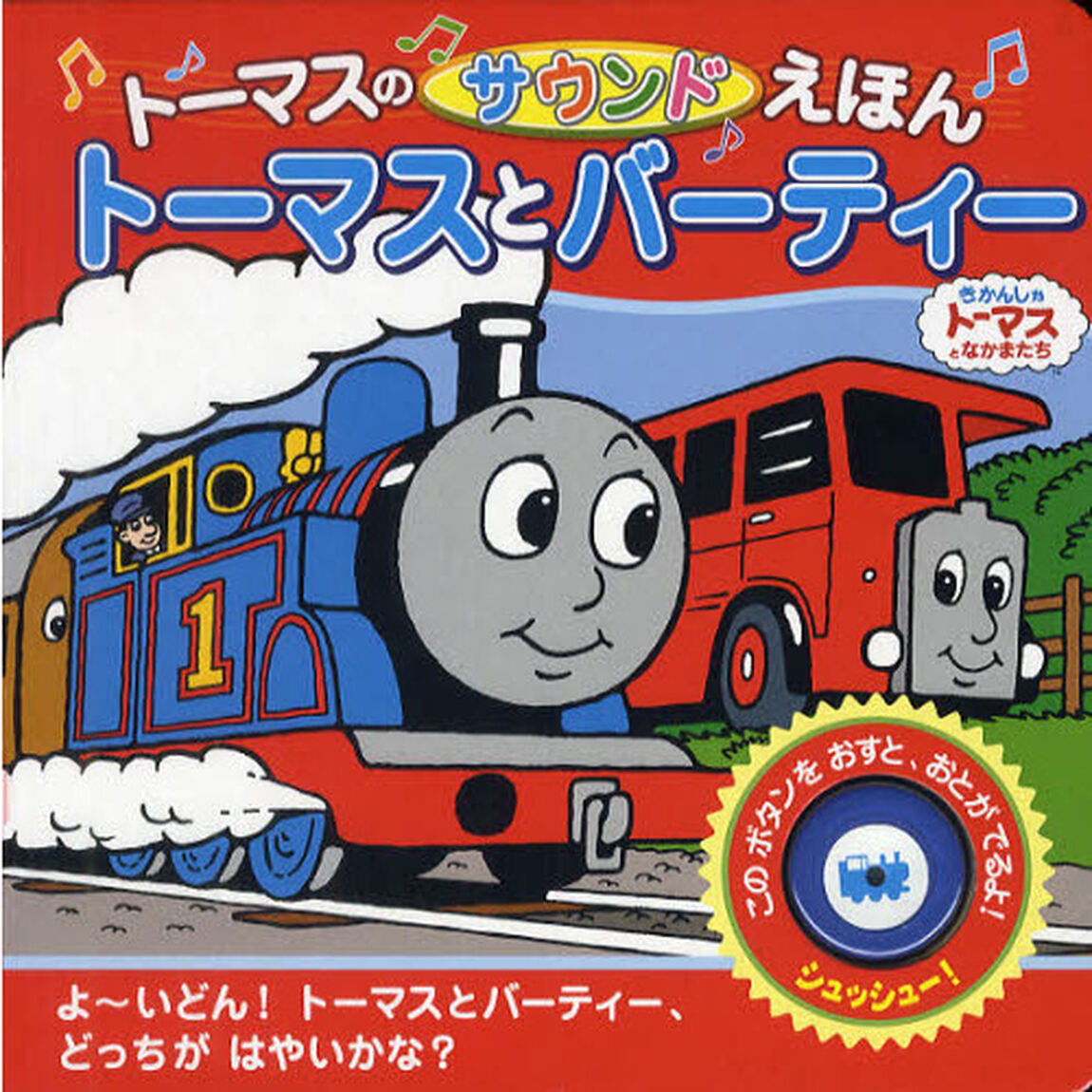 トーマスとバーティー　トーマスのサウンドえほん