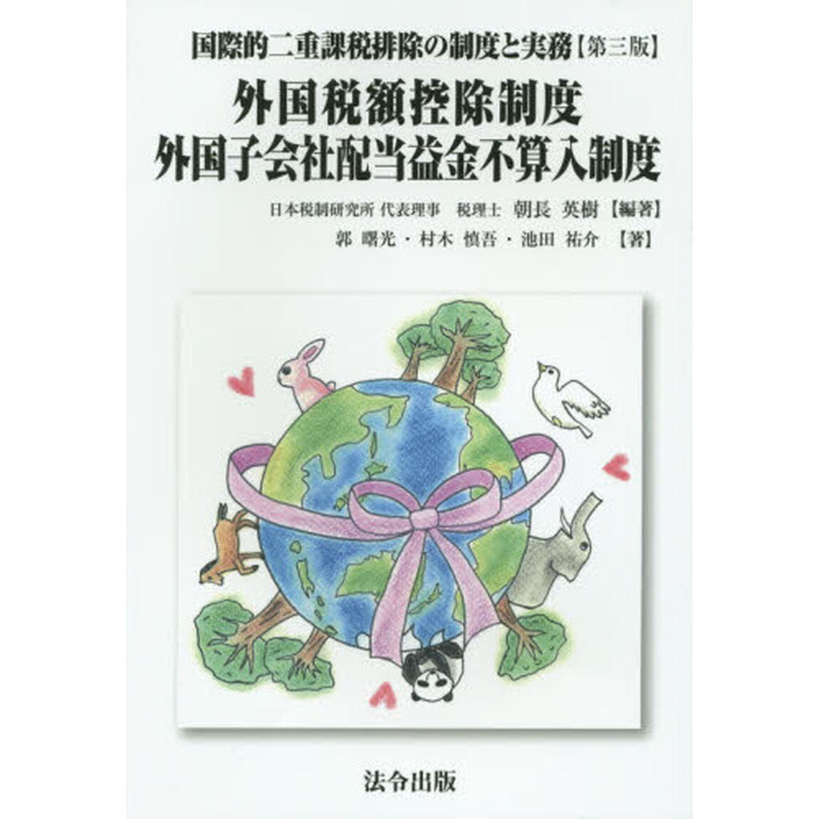 国際的二重課税排除の制度と実務　外国税額控除制度・外国子会社配当益金不算入制度「第３版」